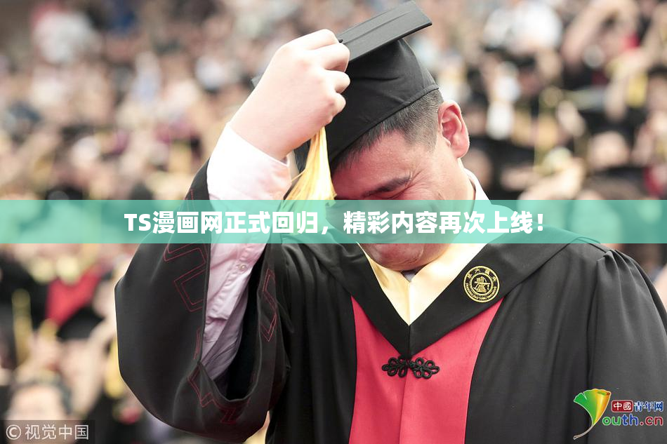TS漫画网正式回归，精彩内容再次上线！