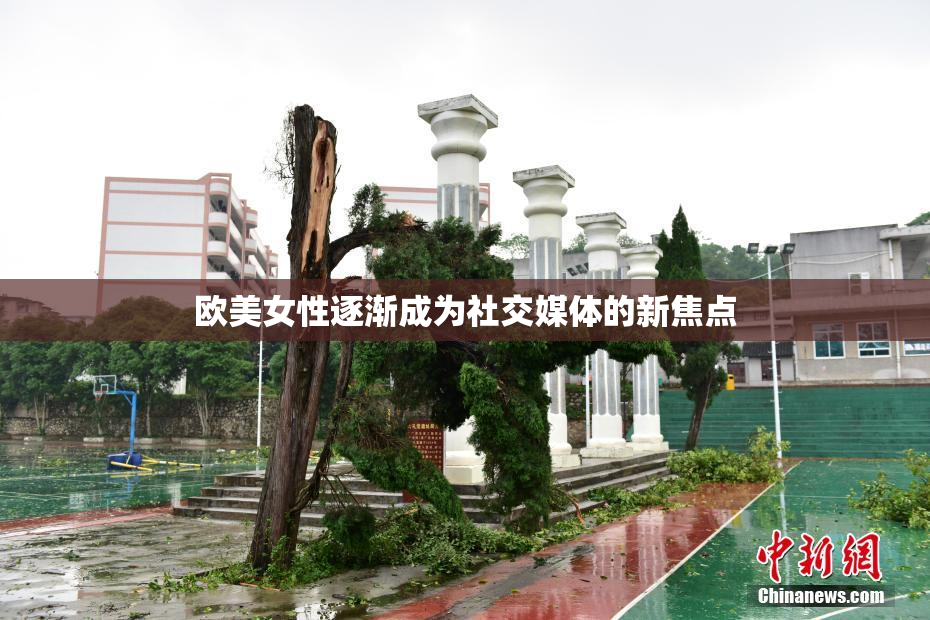 欧美女性逐渐成为社交媒体的新焦点