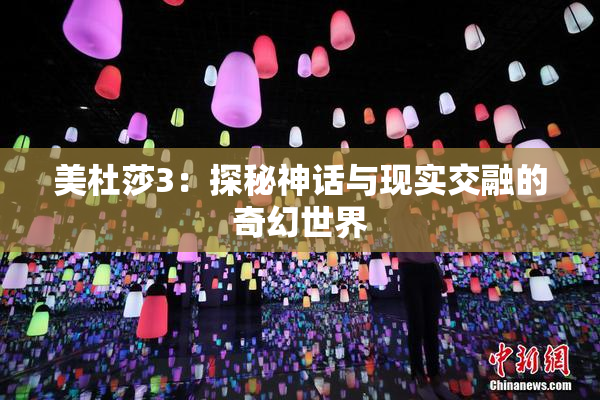 美杜莎3：探秘神话与现实交融的奇幻世界