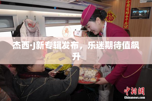 杰西·J新专辑发布，乐迷期待值飙升