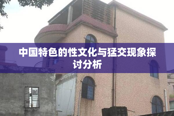 中国特色的性文化与猛交现象探讨分析