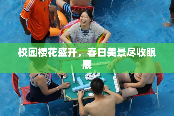 校园樱花盛开，春日美景尽收眼底