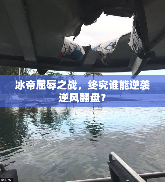 冰帝屈辱之战，终究谁能逆袭逆风翻盘？