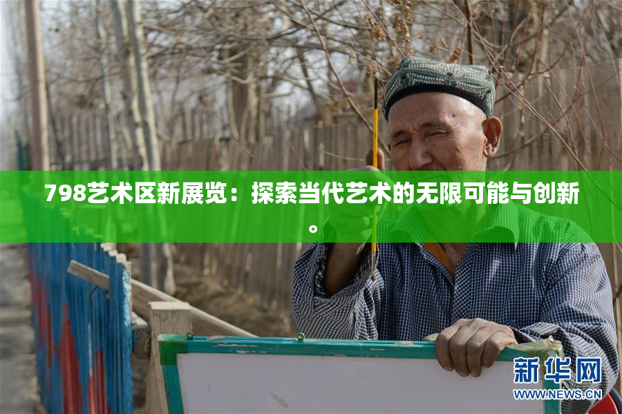 798艺术区新展览：探索当代艺术的无限可能与创新。