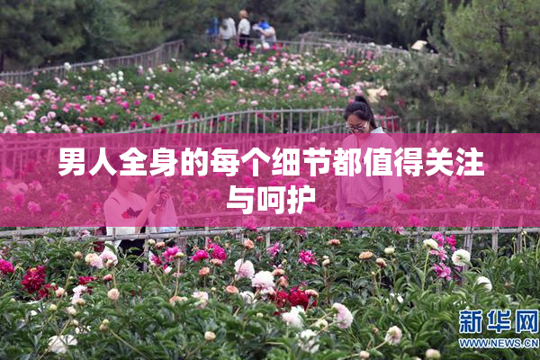 男人全身的每个细节都值得关注与呵护