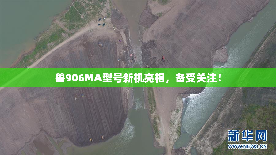 兽906MA型号新机亮相，备受关注！