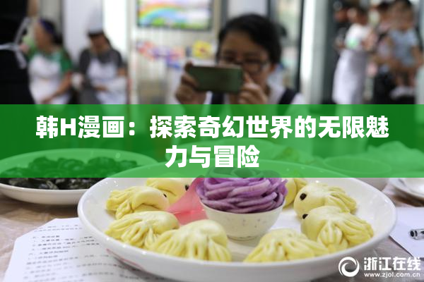韩H漫画：探索奇幻世界的无限魅力与冒险