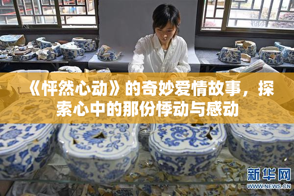 《怦然心动》的奇妙爱情故事，探索心中的那份悸动与感动