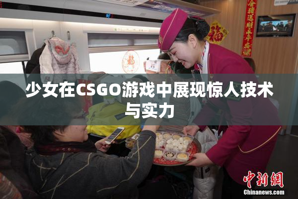 少女在CSGO游戏中展现惊人技术与实力