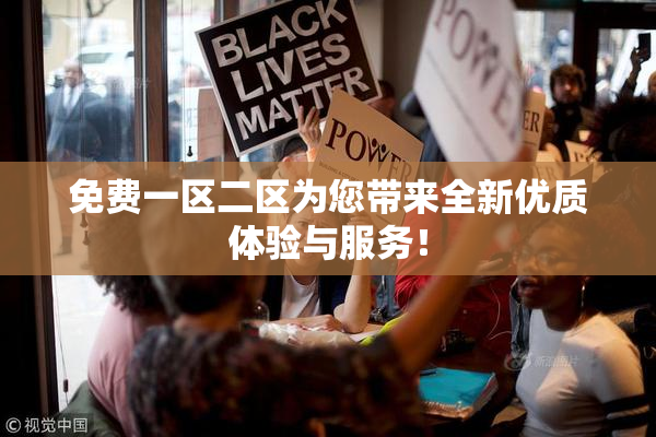 免费一区二区为您带来全新优质体验与服务！