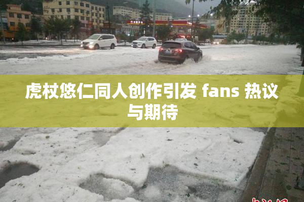 虎杖悠仁同人创作引发 fans 热议与期待