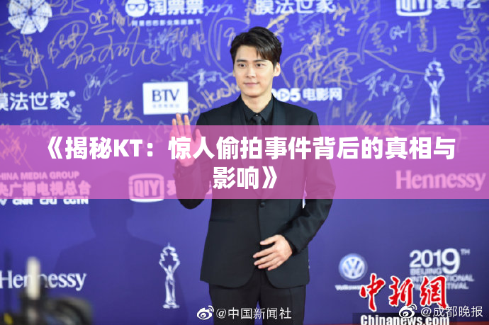 《揭秘KT：惊人偷拍事件背后的真相与影响》