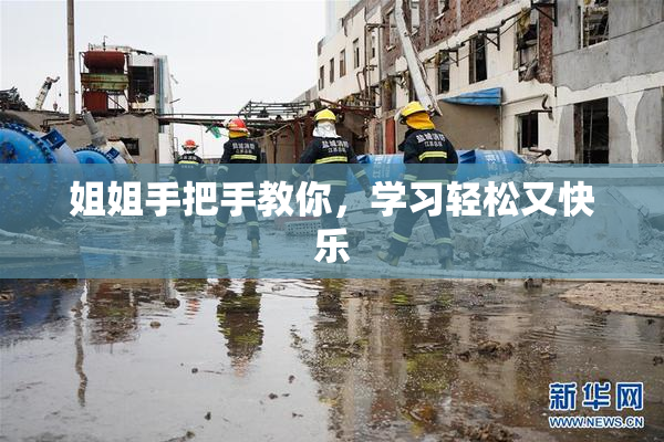 姐姐手把手教你，学习轻松又快乐