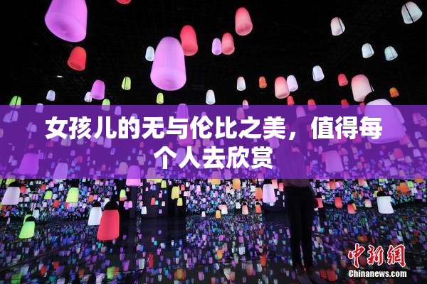 女孩儿的无与伦比之美，值得每个人去欣赏