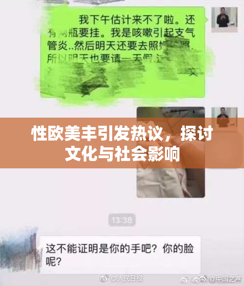 性欧美丰引发热议，探讨文化与社会影响