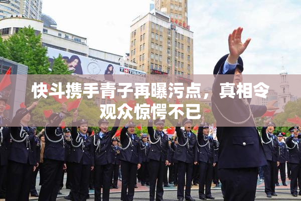 快斗携手青子再曝污点，真相令观众惊愕不已