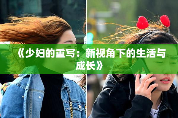 《少妇的重写：新视角下的生活与成长》