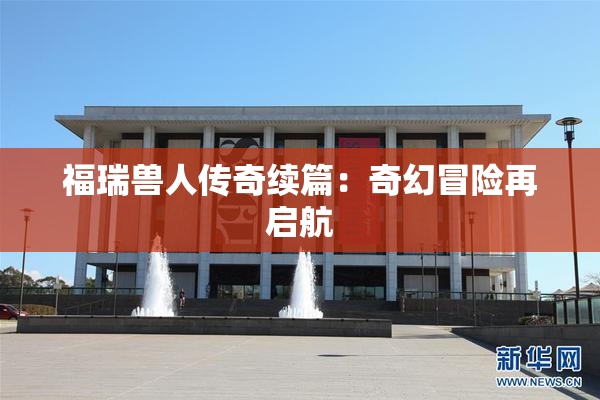 福瑞兽人传奇续篇：奇幻冒险再启航