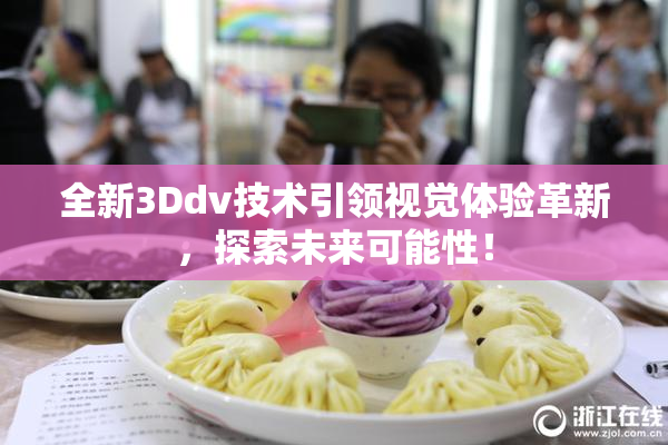 全新3Ddv技术引领视觉体验革新，探索未来可能性！