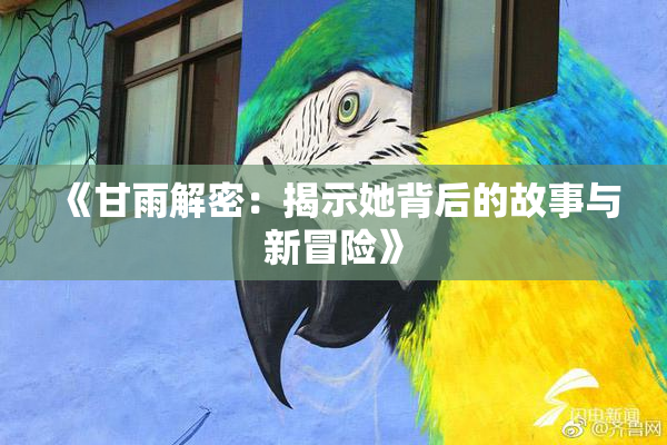 《甘雨解密：揭示她背后的故事与新冒险》