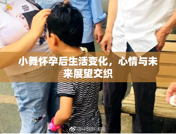 小舞怀孕后生活变化，心情与未来展望交织