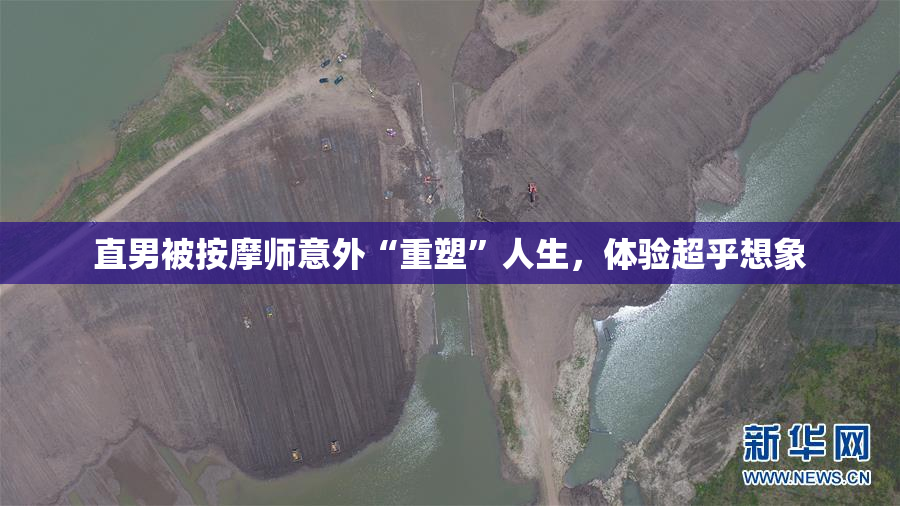 直男被按摩师意外“重塑”人生，体验超乎想象