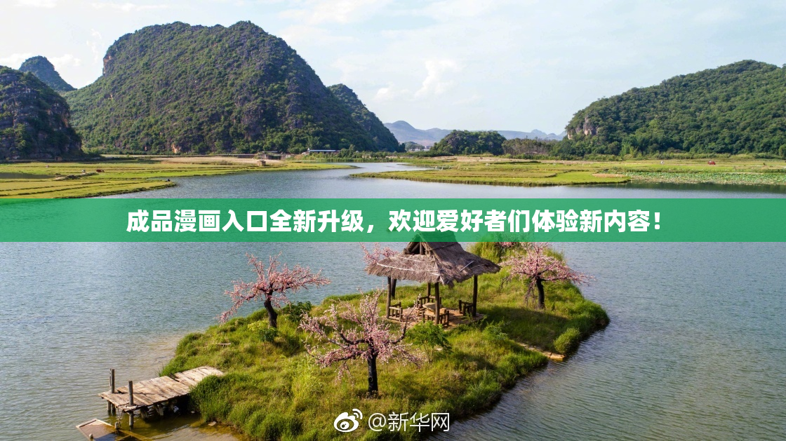 成品漫画入口全新升级，欢迎爱好者们体验新内容！