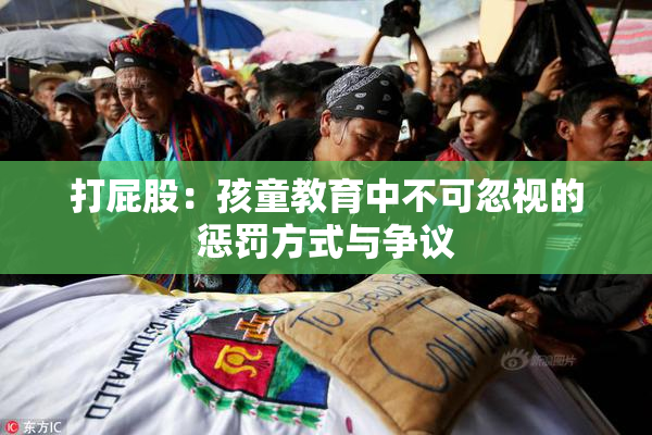 打屁股：孩童教育中不可忽视的惩罚方式与争议