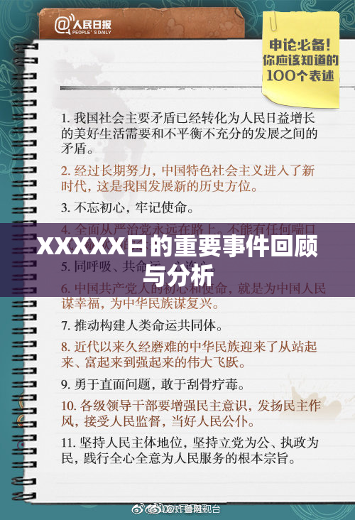 XXXXX日的重要事件回顾与分析