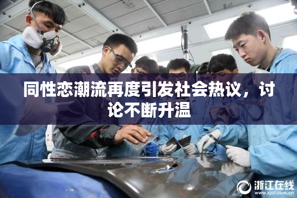 同性恋潮流再度引发社会热议，讨论不断升温