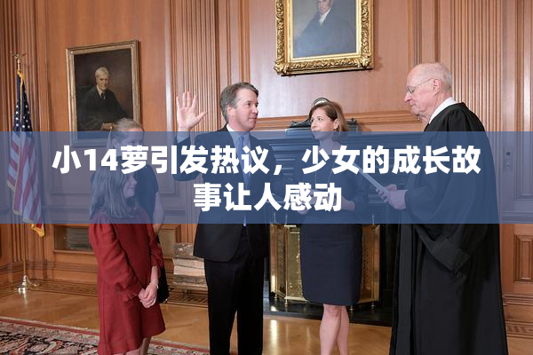 小14萝引发热议，少女的成长故事让人感动