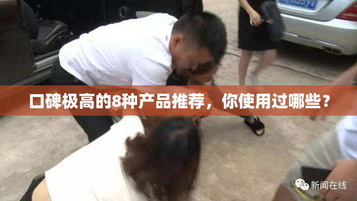 口碑极高的8种产品推荐，你使用过哪些？