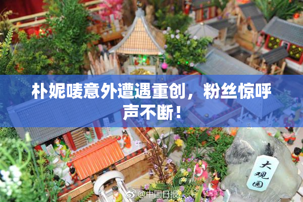 朴妮唛意外遭遇重创，粉丝惊呼声不断！