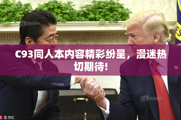 C93同人本内容精彩纷呈，漫迷热切期待!