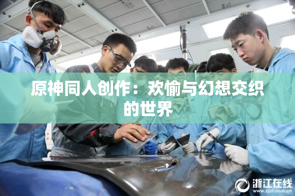 原神同人创作：欢愉与幻想交织的世界
