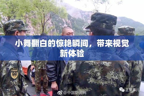 小舞翻白的惊艳瞬间，带来视觉新体验