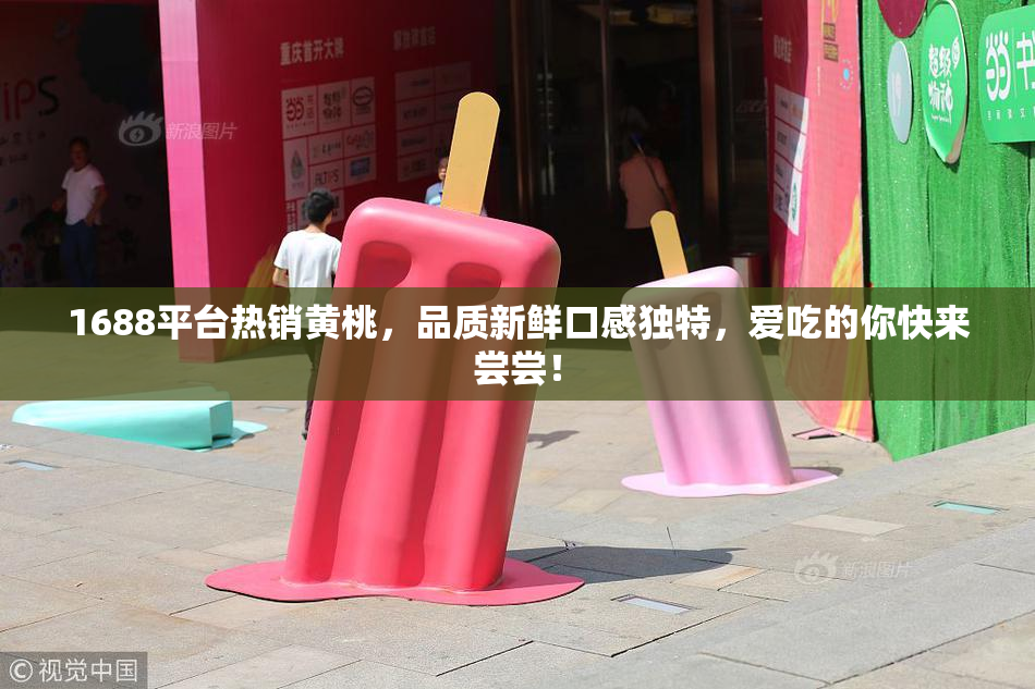 1688平台热销黄桃，品质新鲜口感独特，爱吃的你快来尝尝！
