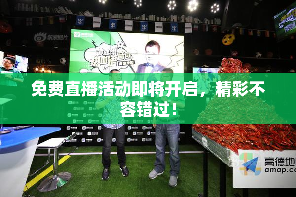 免费直播活动即将开启，精彩不容错过！