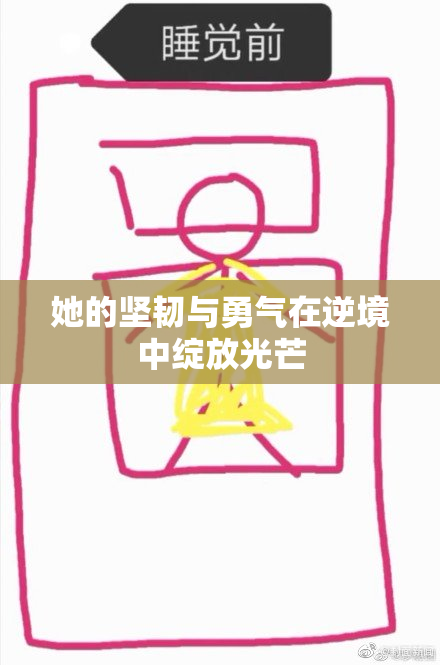 她的坚韧与勇气在逆境中绽放光芒