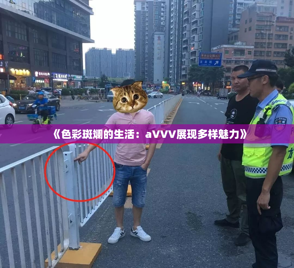 《色彩斑斓的生活：aVVV展现多样魅力》