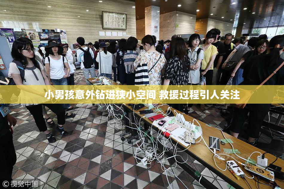 小男孩意外钻进狭小空间 救援过程引人关注