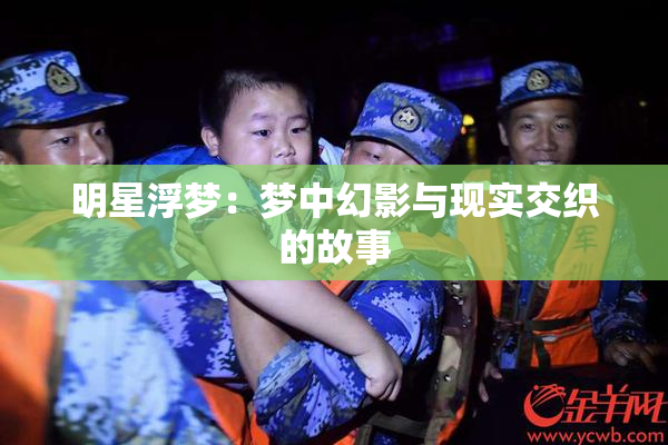 明星浮梦：梦中幻影与现实交织的故事