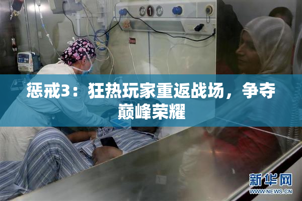 惩戒3：狂热玩家重返战场，争夺巅峰荣耀
