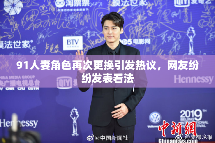 91人妻角色再次更换引发热议，网友纷纷发表看法