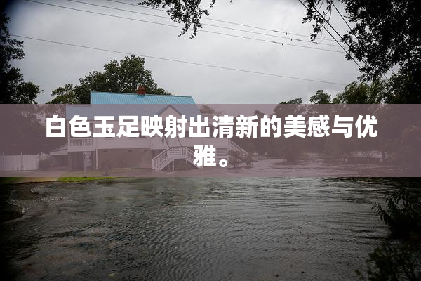 白色玉足映射出清新的美感与优雅。