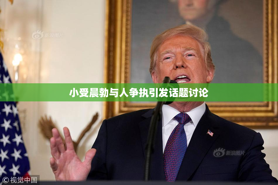 小受晨勃与人争执引发话题讨论
