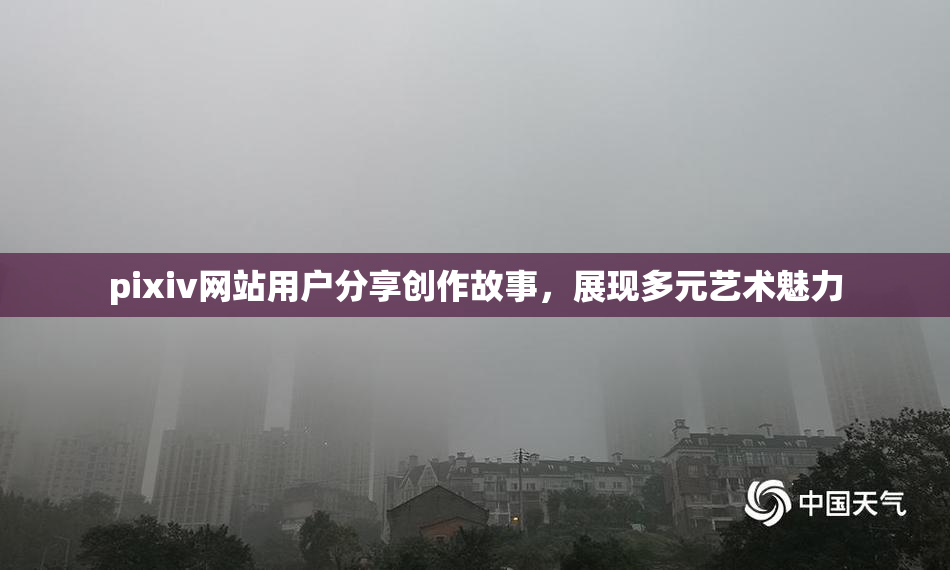 pixiv网站用户分享创作故事，展现多元艺术魅力