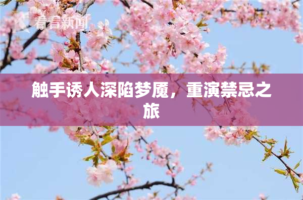 触手诱人深陷梦魇，重演禁忌之旅