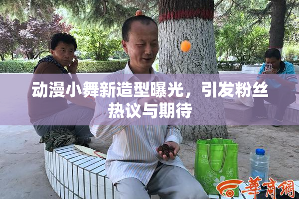 动漫小舞新造型曝光，引发粉丝热议与期待