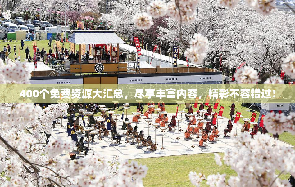 400个免费资源大汇总，尽享丰富内容，精彩不容错过！